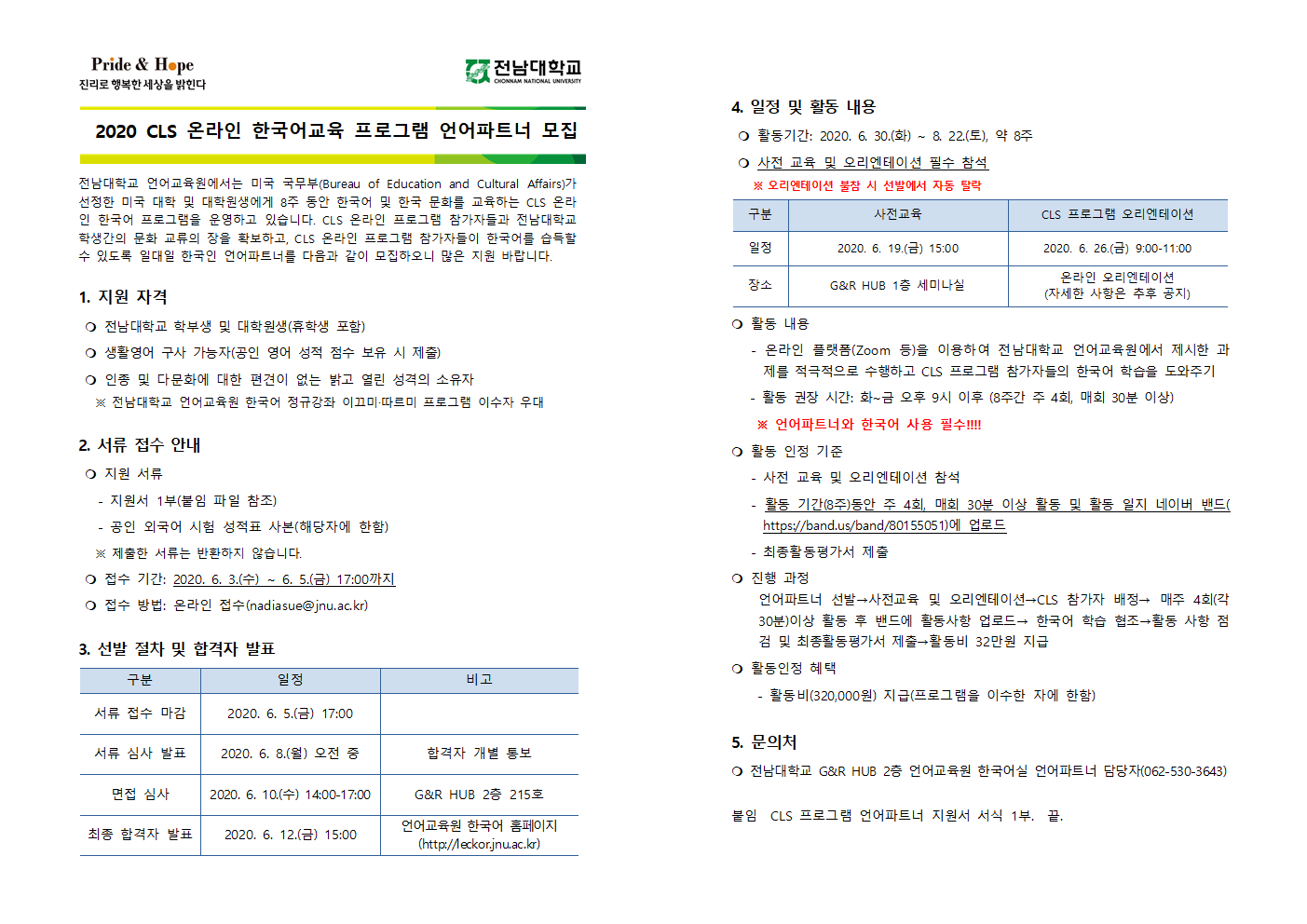 2020 CLS 한국어 교육 프로그램 언어파트너 모집 첨부이미지