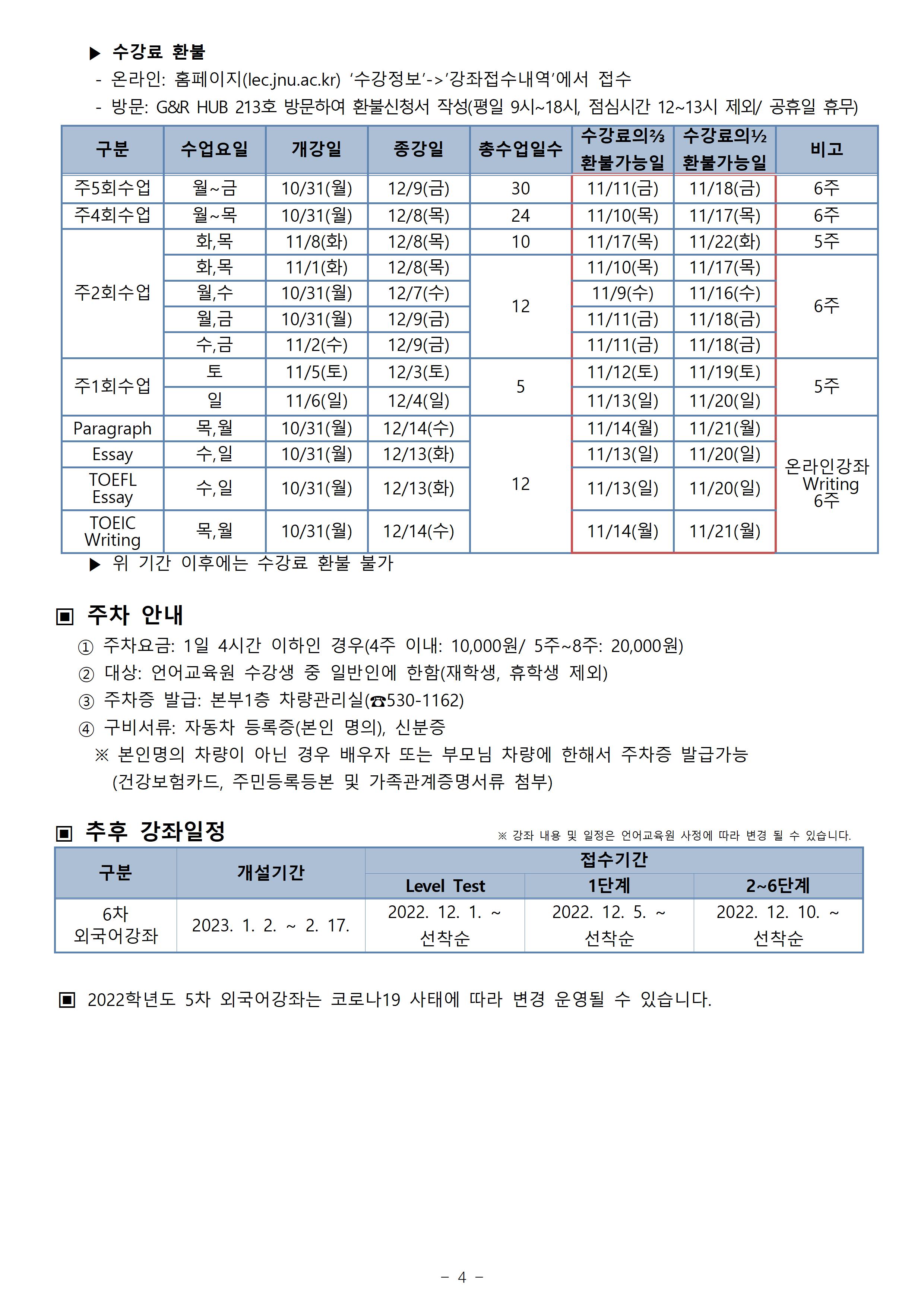 2022학년도 10월(5차) 외국어강좌 개폐강 안내 첨부이미지