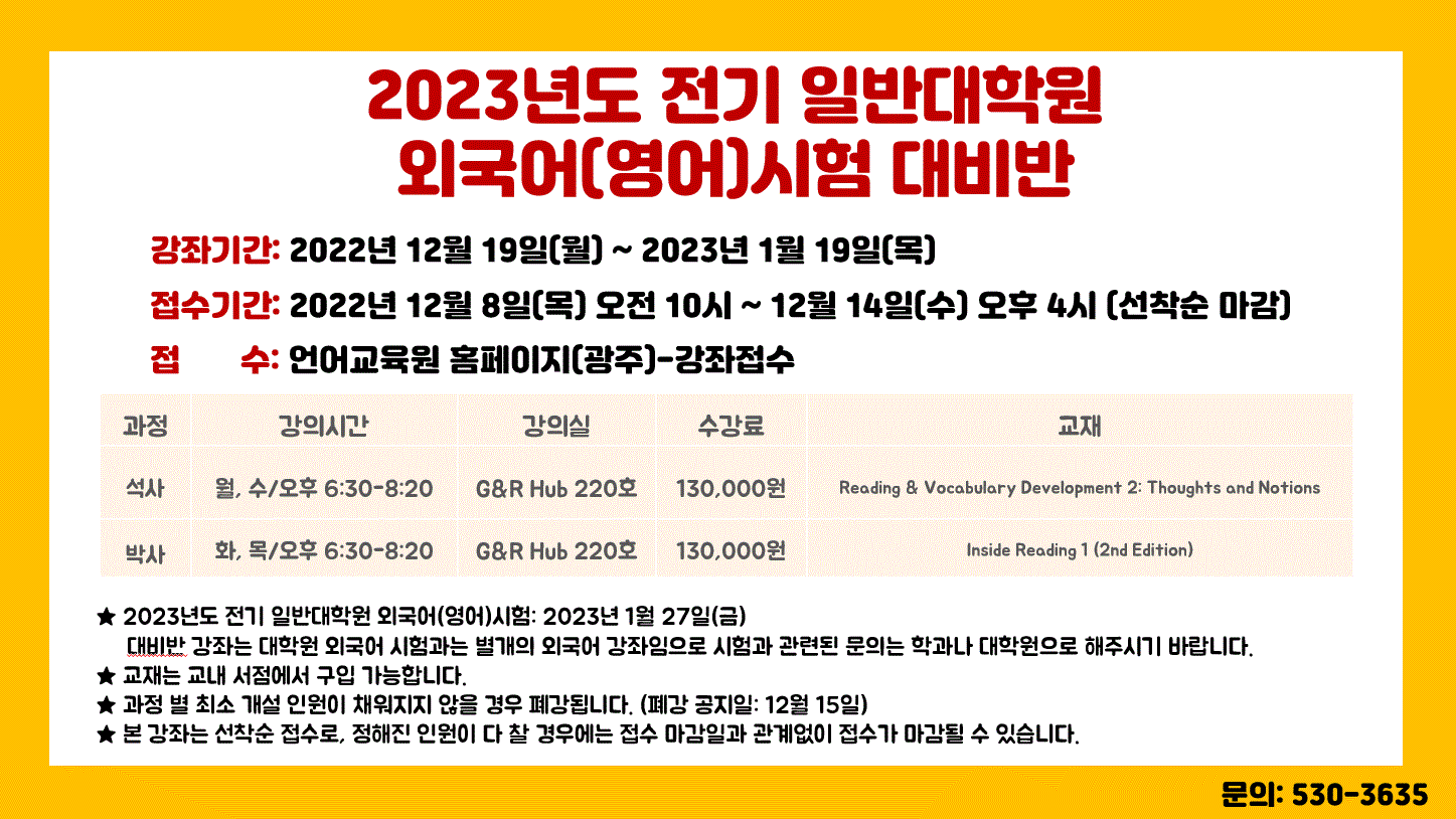 2023년도 전기 일반대학원 외국어(영어)시험 대비반 모집 첨부이미지