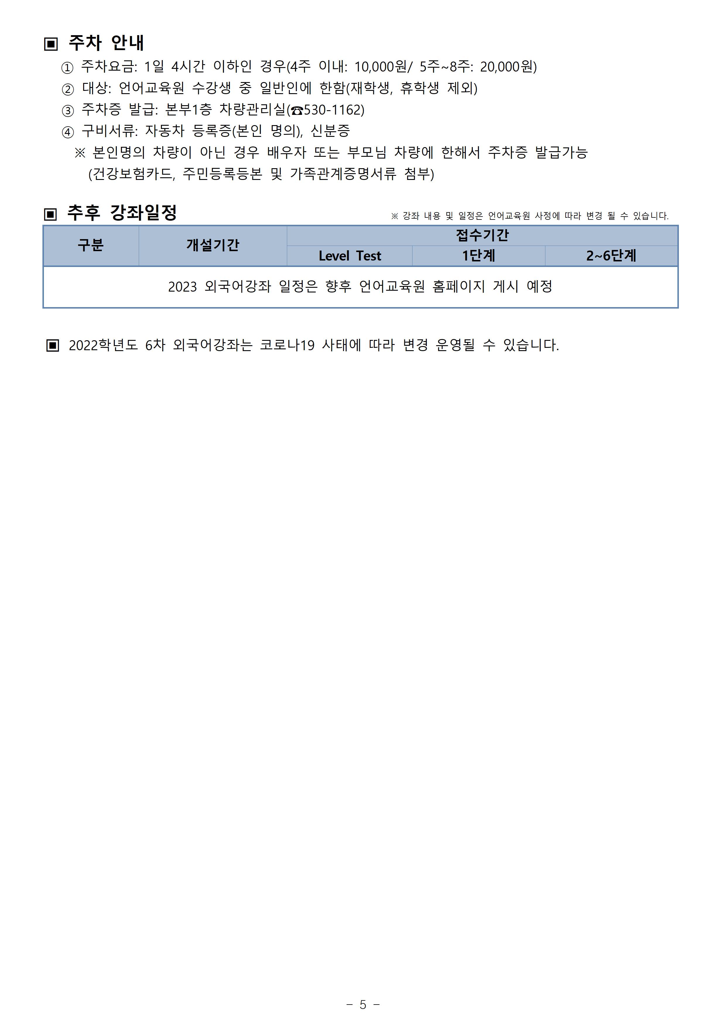 2022학년도 겨울방학(6차) 외국어강좌 개폐강 안내 첨부이미지