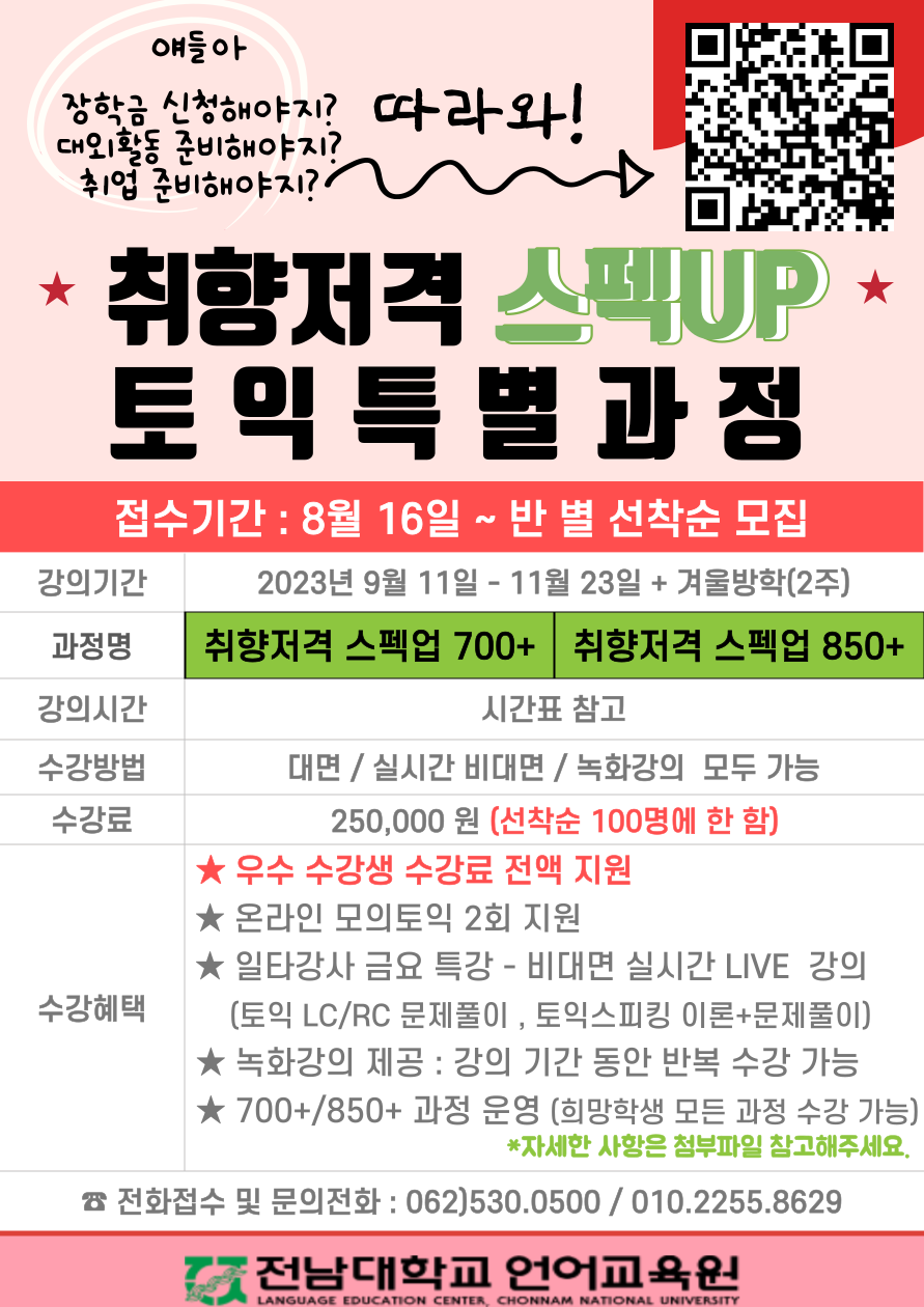 2023년 2학기 취향저격 스펙UP 토익과정 접수안내 첨부이미지