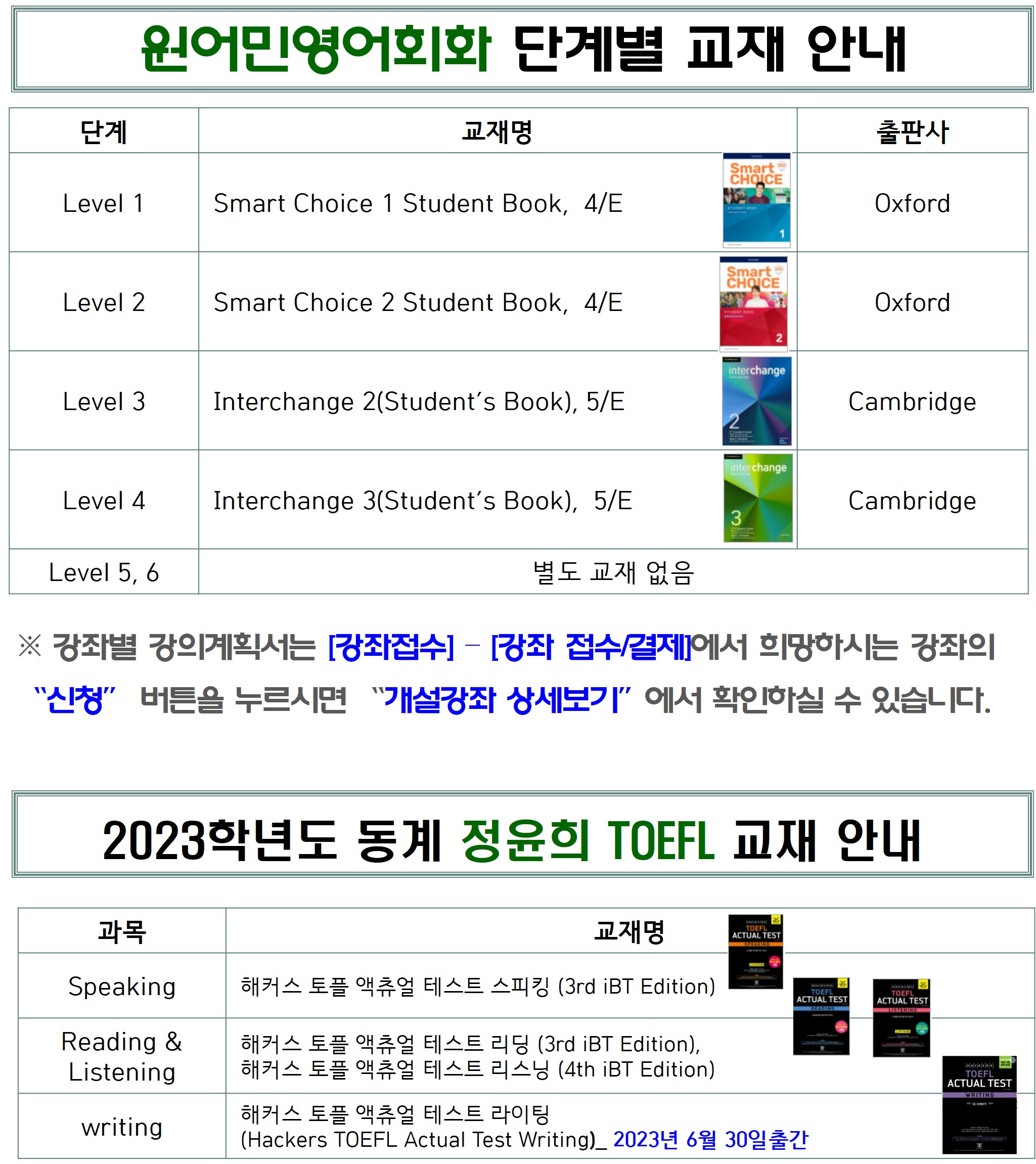 2023학년도 6차 외국어강좌 교재 안내 첨부이미지