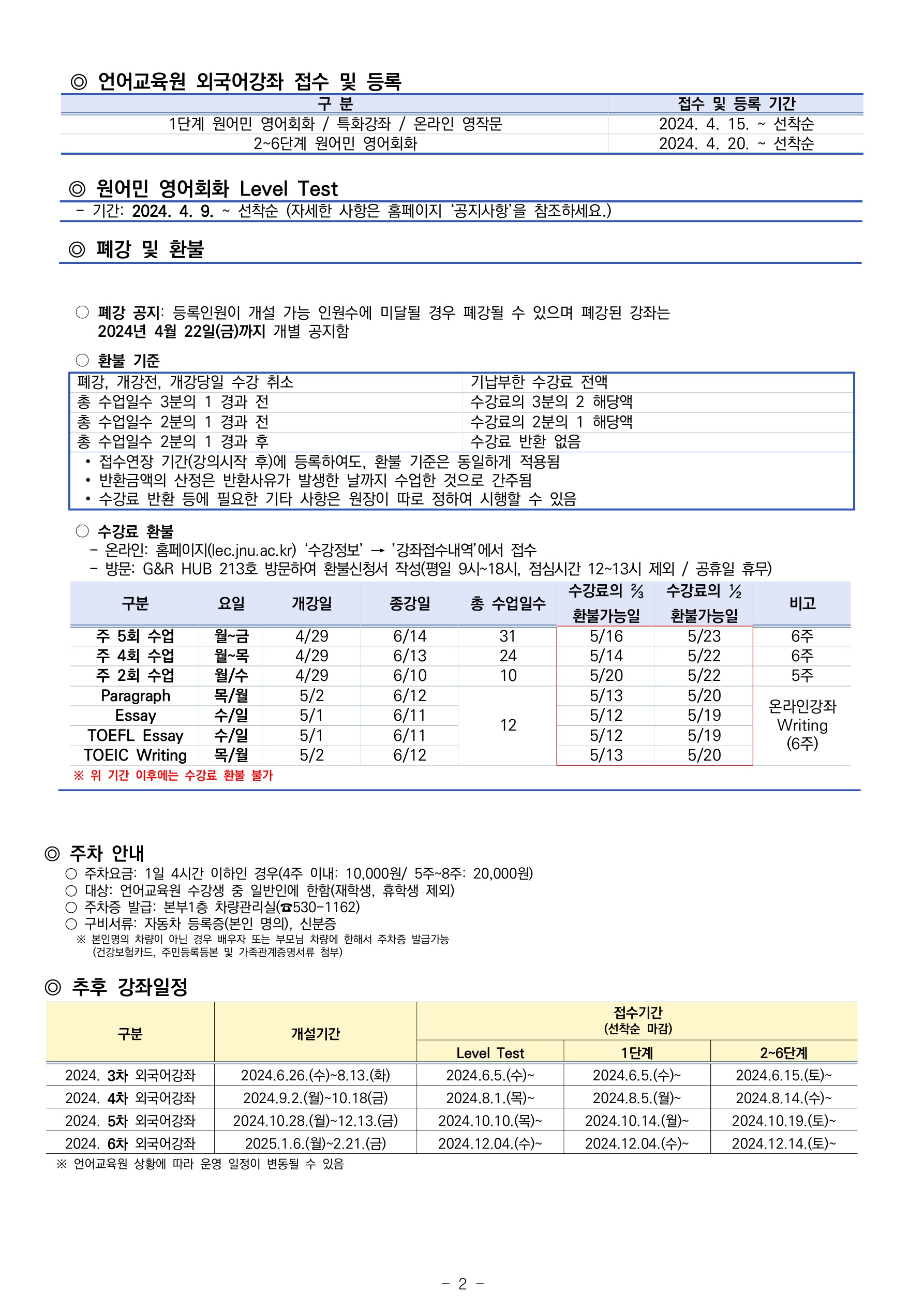 2024학년도 2차 외국어강좌 안내 첨부이미지