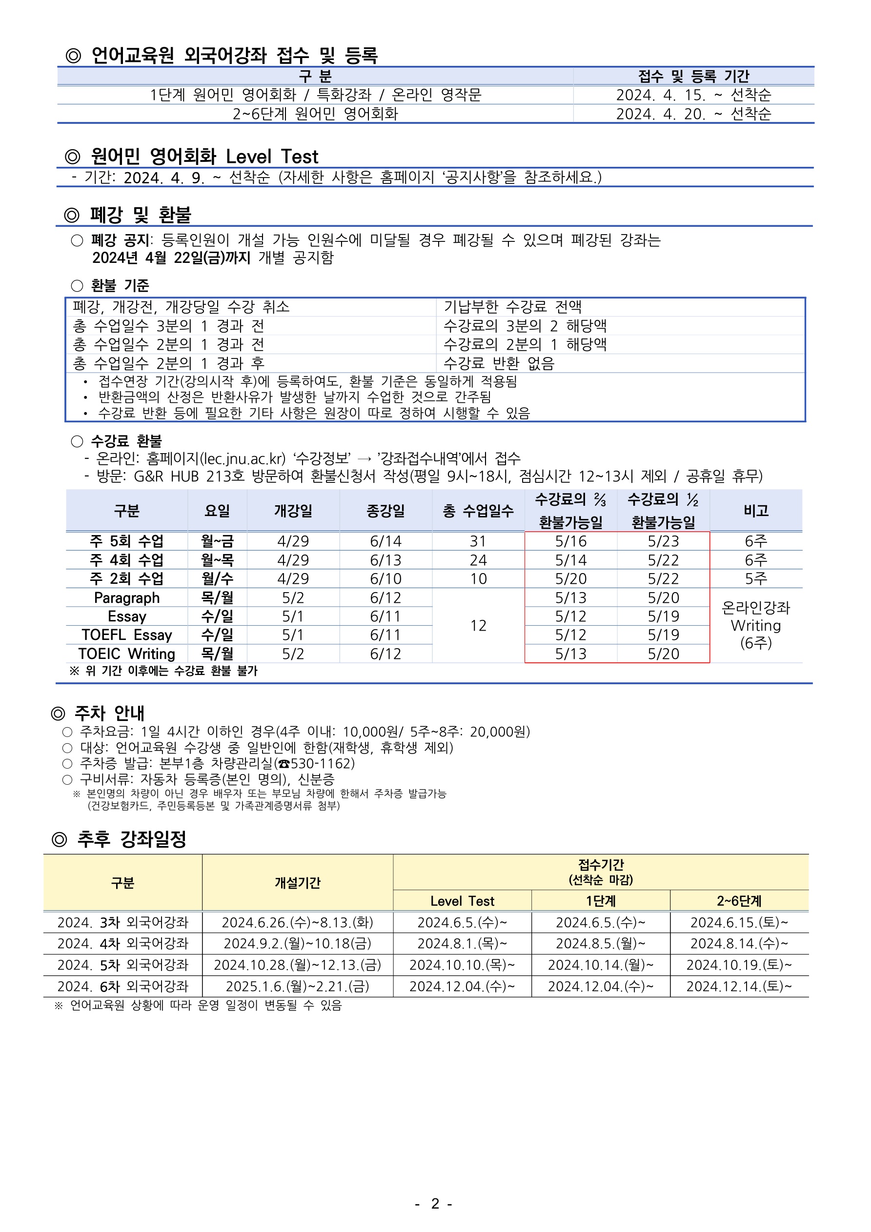 2024학년도 2차 외국어강좌 개폐강 안내 첨부이미지