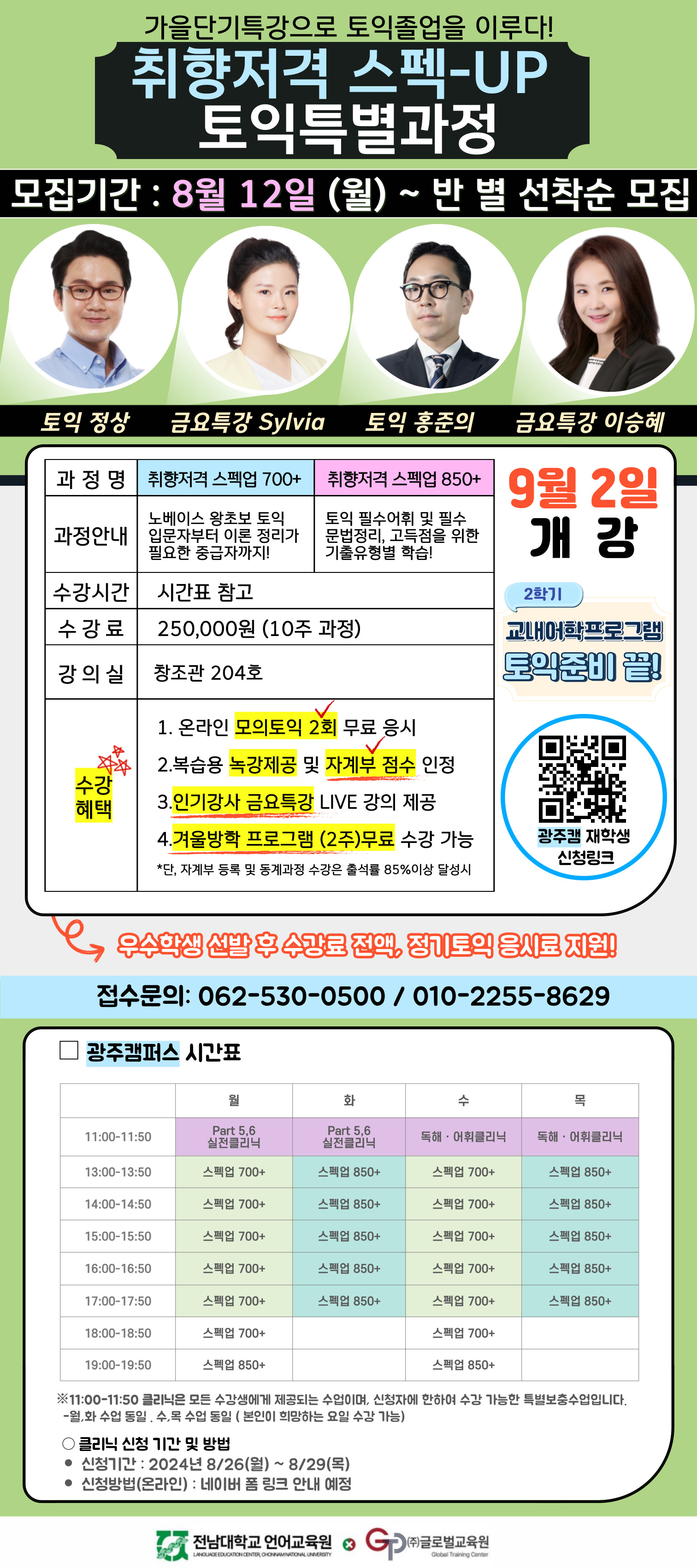2024년 2학기 취향저격 스펙UP 토익과정 접수 안내 첨부이미지