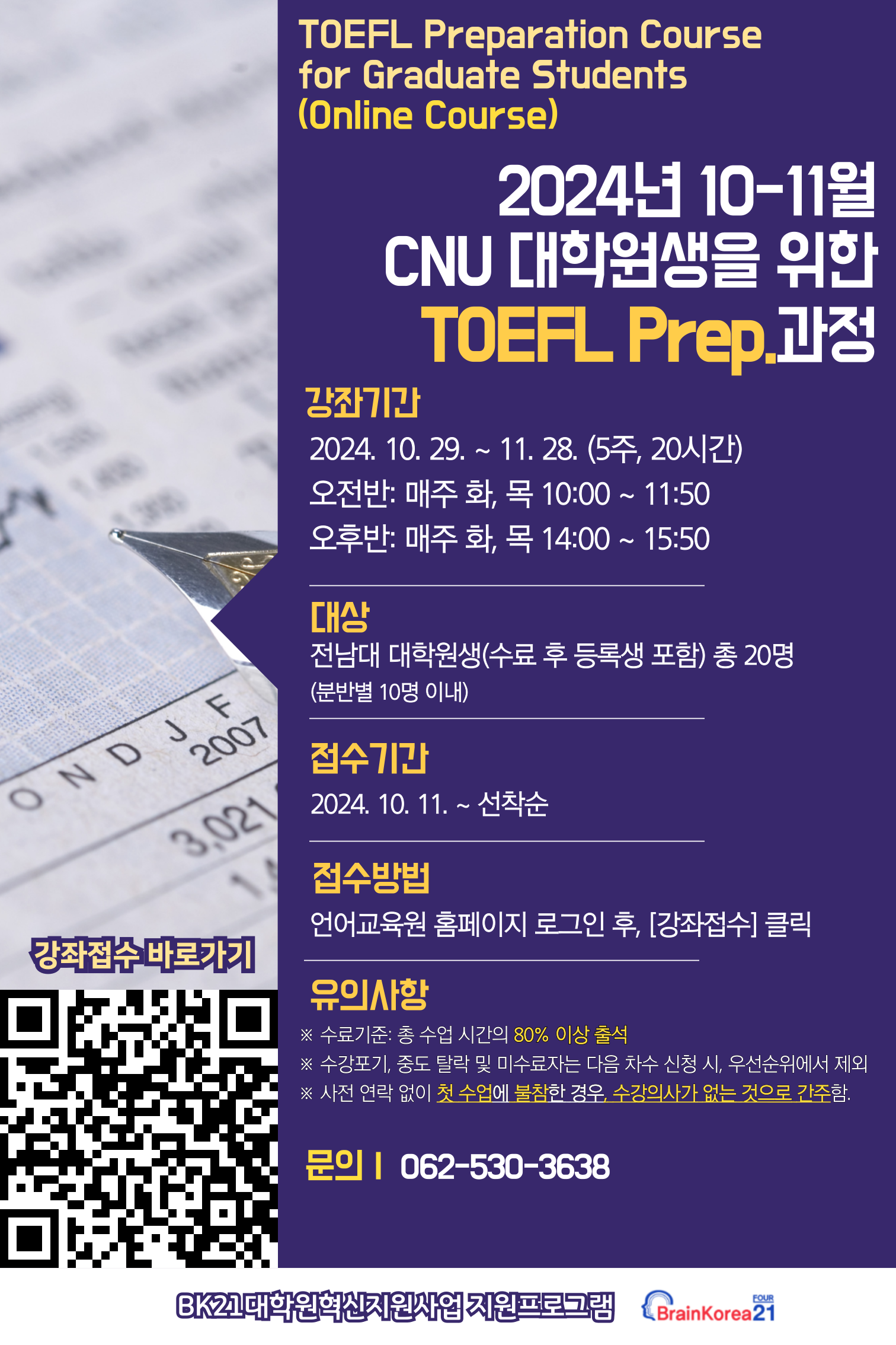[CNU 대학원생 대상 무료강좌] 대학원생 TOEFL Prep. Course_10-11월 첨부이미지