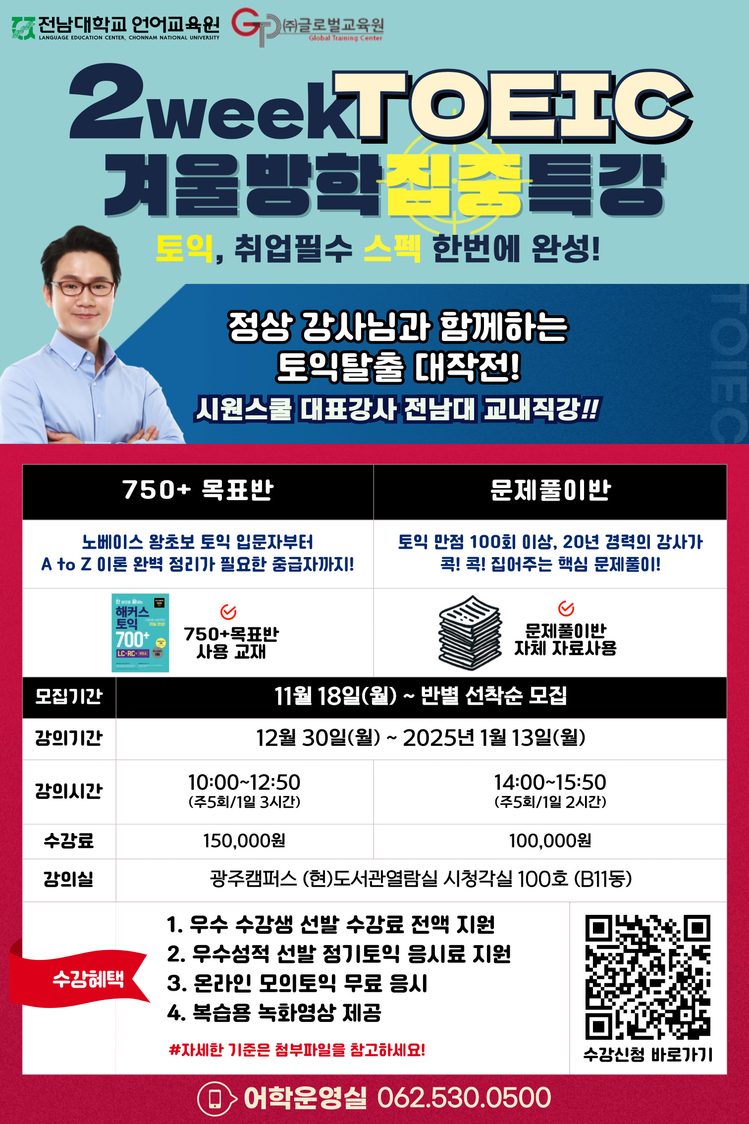 겨울방학 2주 단기완성 토익과정 모집안내 첨부이미지
