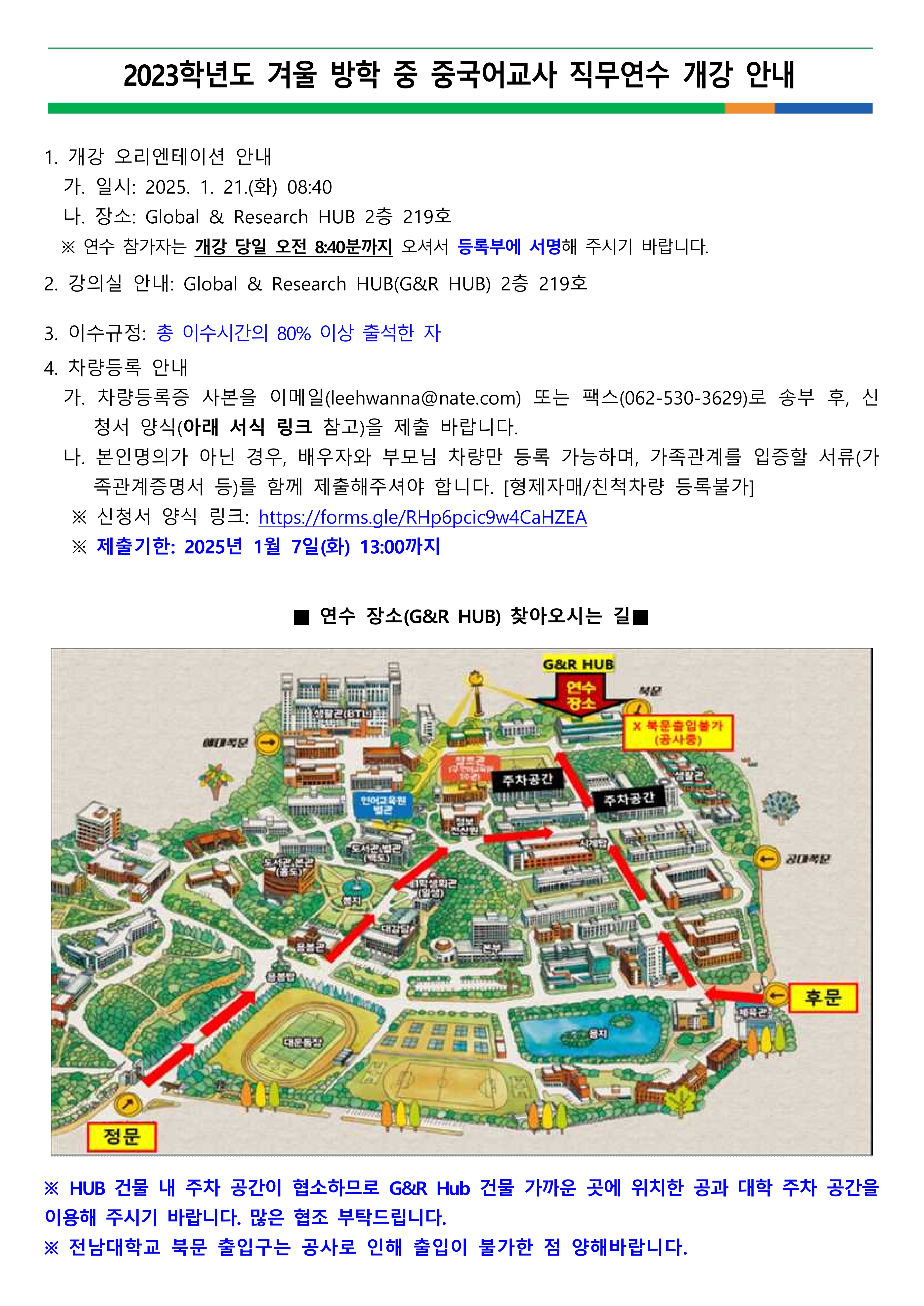 2024학년도 겨울방학 중 중국어교사 직무연수 개강 안내 첨부이미지