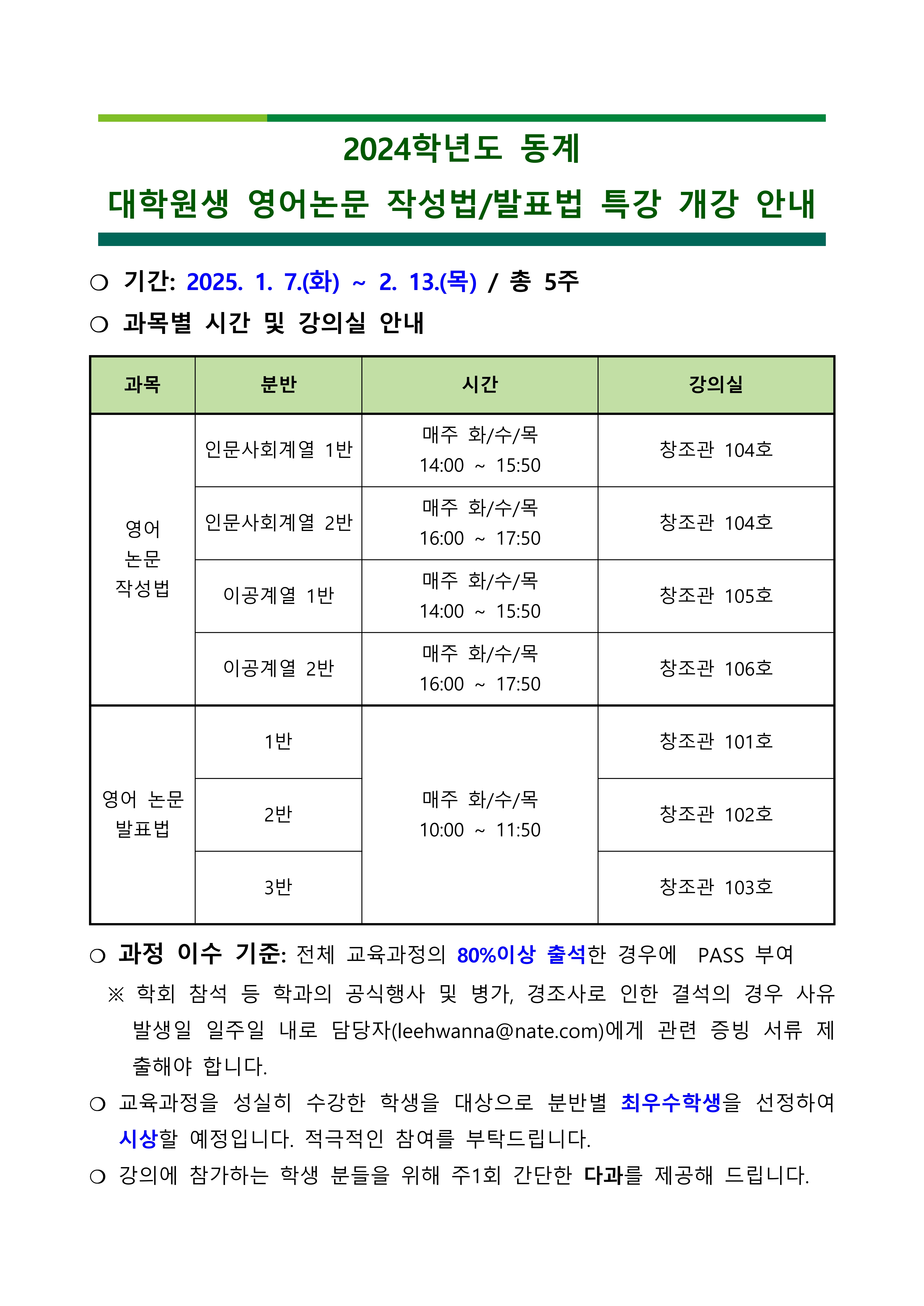 2024학년도 동계 대학원생 영어논문 작성/발표법 특강 개강 및 분반안내 첨부이미지
