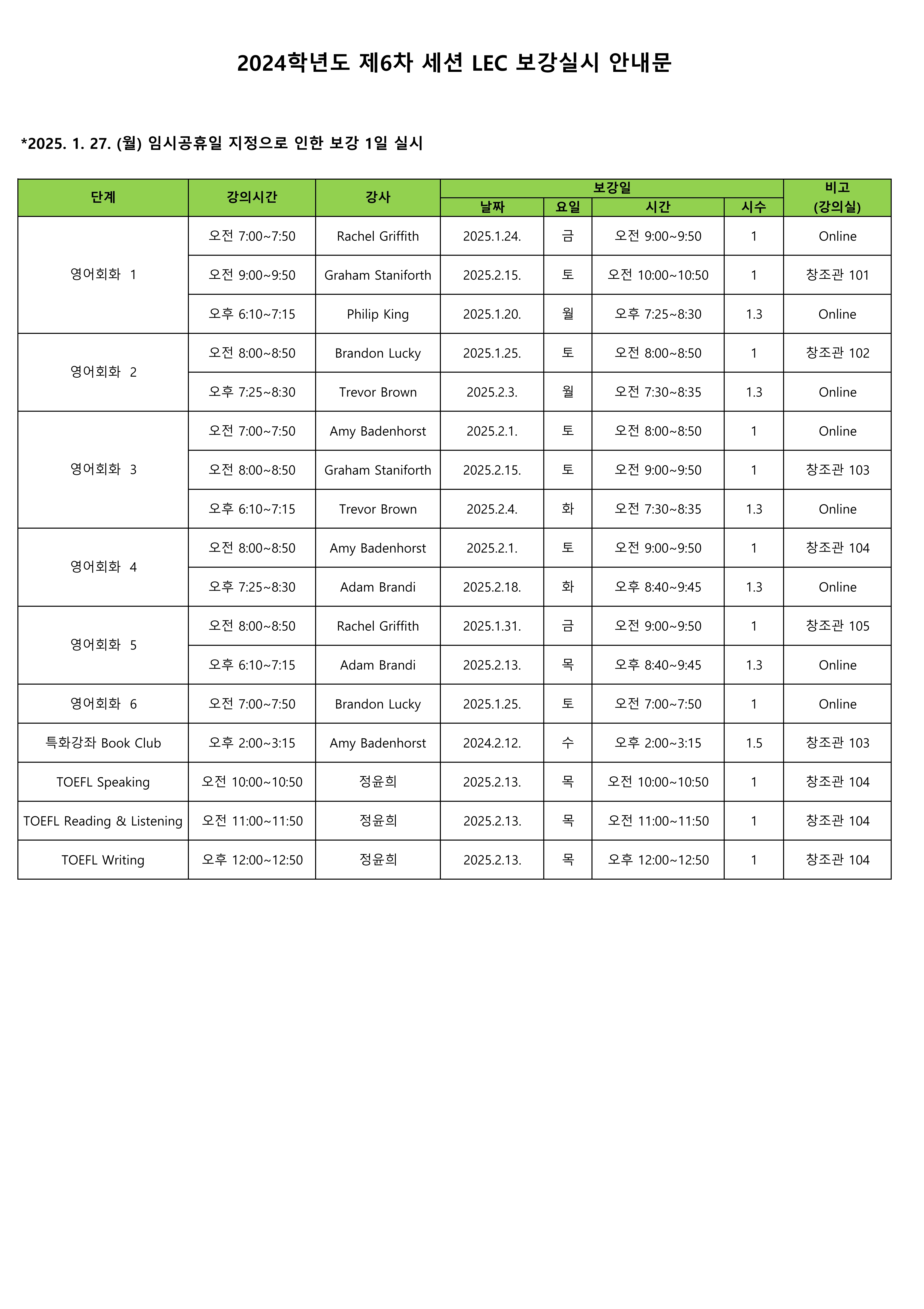 2024학년도 겨울방학(6차) 외국어강좌 보강 일정 안내 첨부이미지