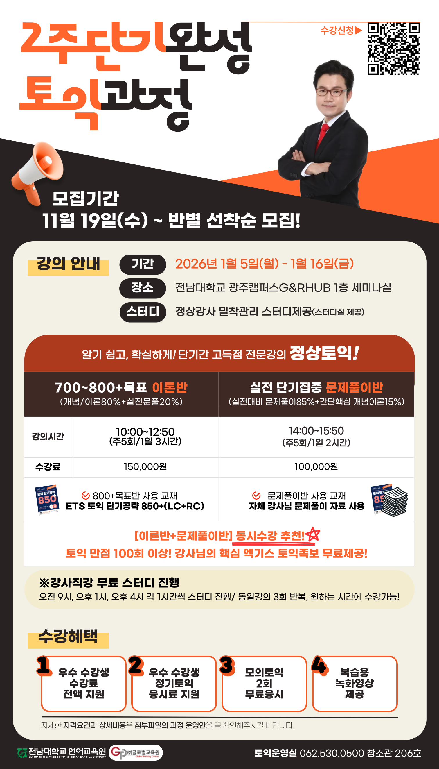 겨울방학 2주 단기완성 토익과정 모집안내 첨부이미지