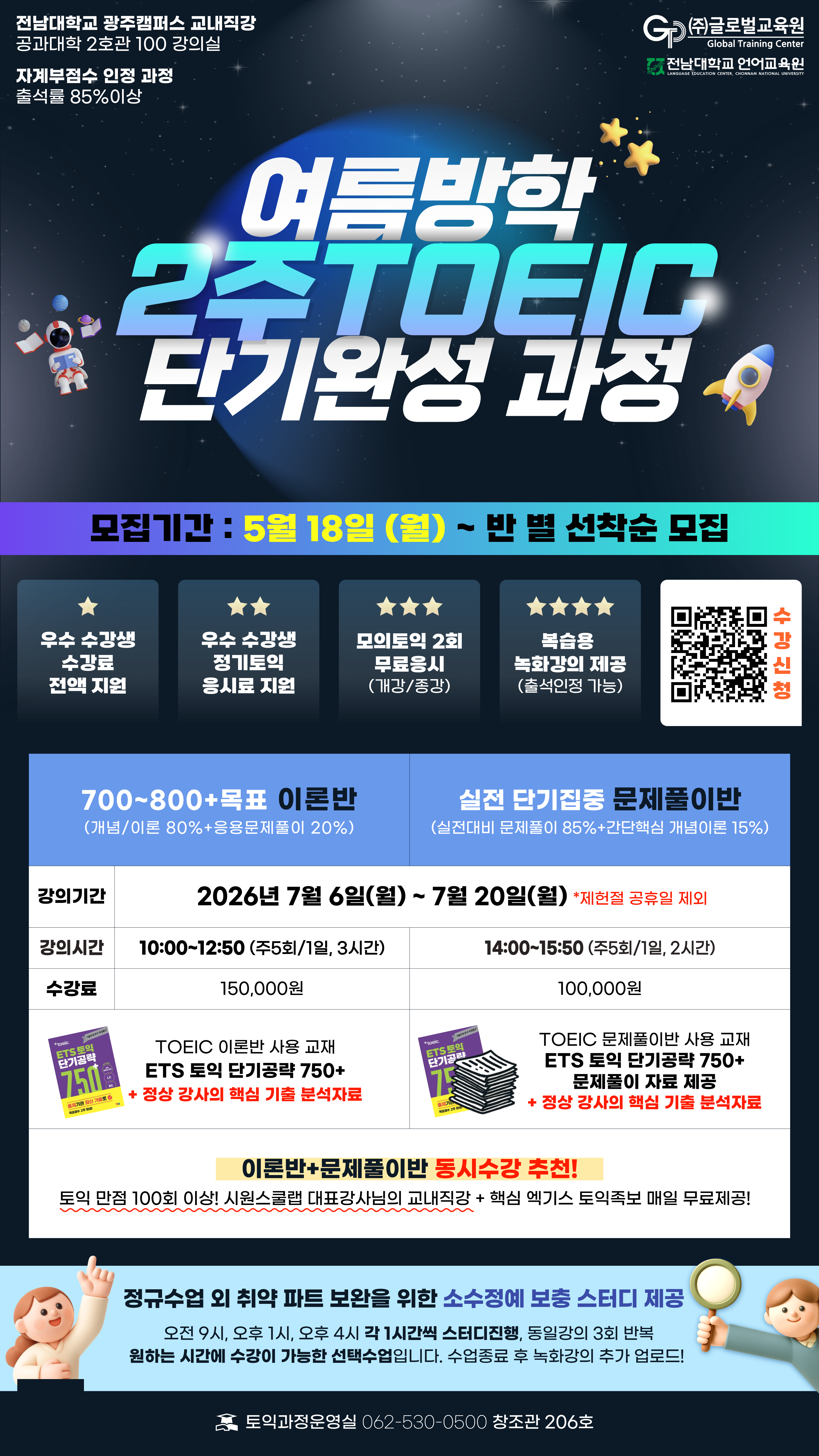 2026학년도 여름방학 단기완성 토익과정 모집 안내 첨부이미지