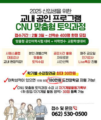 2025학년도 CNU 신입생 맞춤형 토익과정 접수 안내